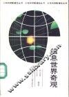 信息世界奇观 封面