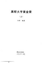黑帮大亨黄金荣  上 封面