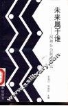 未来属于谁-两种社会制度对比 封面