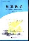 初等数论 封面