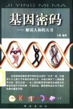 基因密码 解读人体的天书 封面