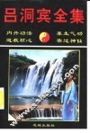 吕洞宾全集 封面