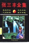 张三丰全集 电子书封面