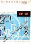 成人高考物理、化学复习500问 封面