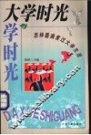 大学时光  怎样圆满度过大学生活 封面