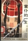 童仆的一生 封面
