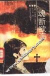 魂断欲海 封面