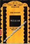 利己主义者 封面