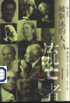 被驱逐的人 封面