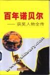 百年诺贝尔获奖人物全传  和平卷 封面