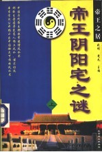 帝王阴阳宅之谜  上 电子书封面