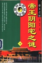 帝王阴阳宅之谜  下 电子书封面
