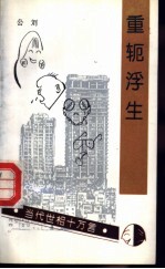 重轭浮生 封面