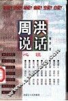 周洪说话  心说 封面