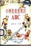 小学生安全常识ABC 封面