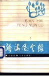 编海风云录 封面