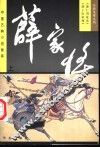 薛家将  上 封面