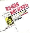 黑板报墙报编排与装饰资料 封面