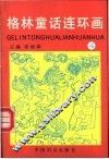 格林童话连环画  第4册 封面