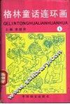 格林童话连环画  第1册 封面