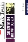 马克·吐温名作欣赏 封面