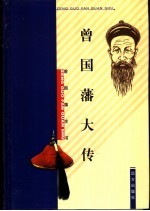 曾国藩大传 封面