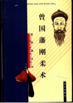 曾国藩刚柔术 封面