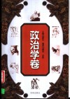世界思想文化名著精读丛书  政治学卷 封面