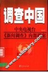 调查中国：中央电视台《新闻调查》内部档案  第5部 封面