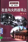 在血与火的战场上 封面