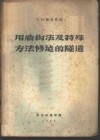 用盾构法及特殊方法修建的隧道  水底隧道 封面