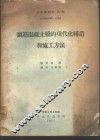钢筋混凝土桥的现代化构造和施工方法 封面