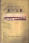大型桥梁新建及修复经验第1辑  湘江大桥 封面