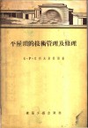 平屋顶的技术管理及修理 封面