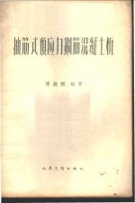 抽筋式预应力钢筋混凝土桩 封面