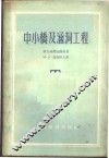 中小桥及涵洞工程 电子书封面