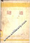 隧道  第1册 封面