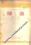 隧道  第2册 封面
