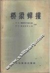 桥梁焊接 封面