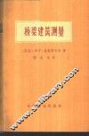 桥梁建筑测量 封面