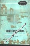 混凝土的砂石骨料 封面