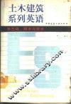 土木建筑系列英语  第三级  给水与排水 封面