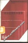建筑企业成本管理 封面