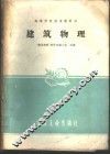 建筑物理 封面
