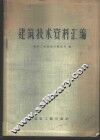 建筑技术资料汇编 封面