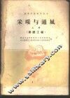 采暖与通风  上 封面