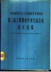中国建筑学会工程勘察学术委员会第三届工程勘察学术交流会议论文选集 封面
