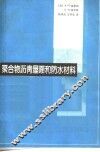 聚合物沥青屋面和防水材料 封面
