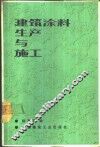 建筑涂料生产与施工 封面