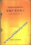 湿碾矿渣混凝土 封面